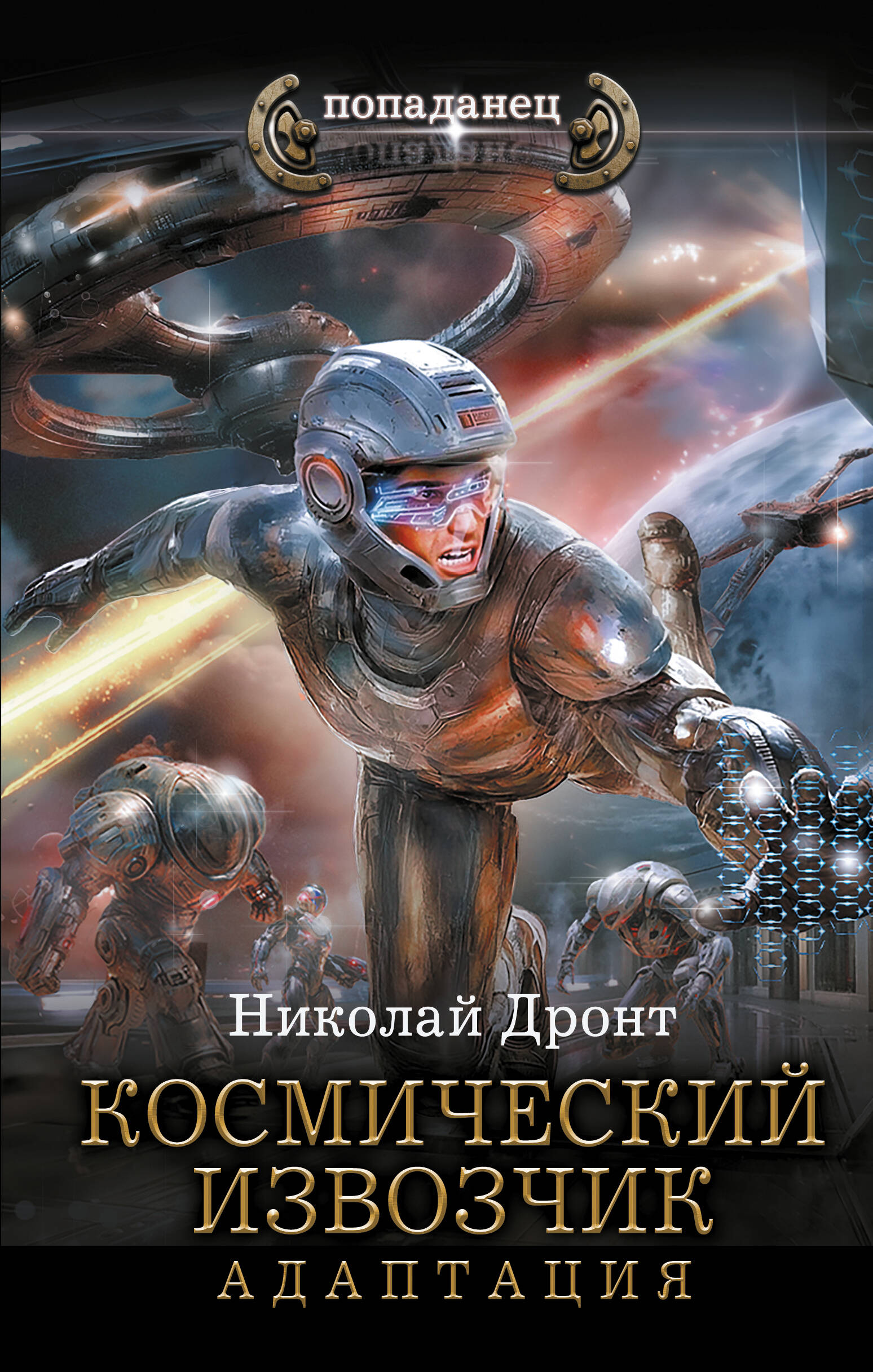 Дронт Николай  Космический извозчик. Адаптация - страница 0