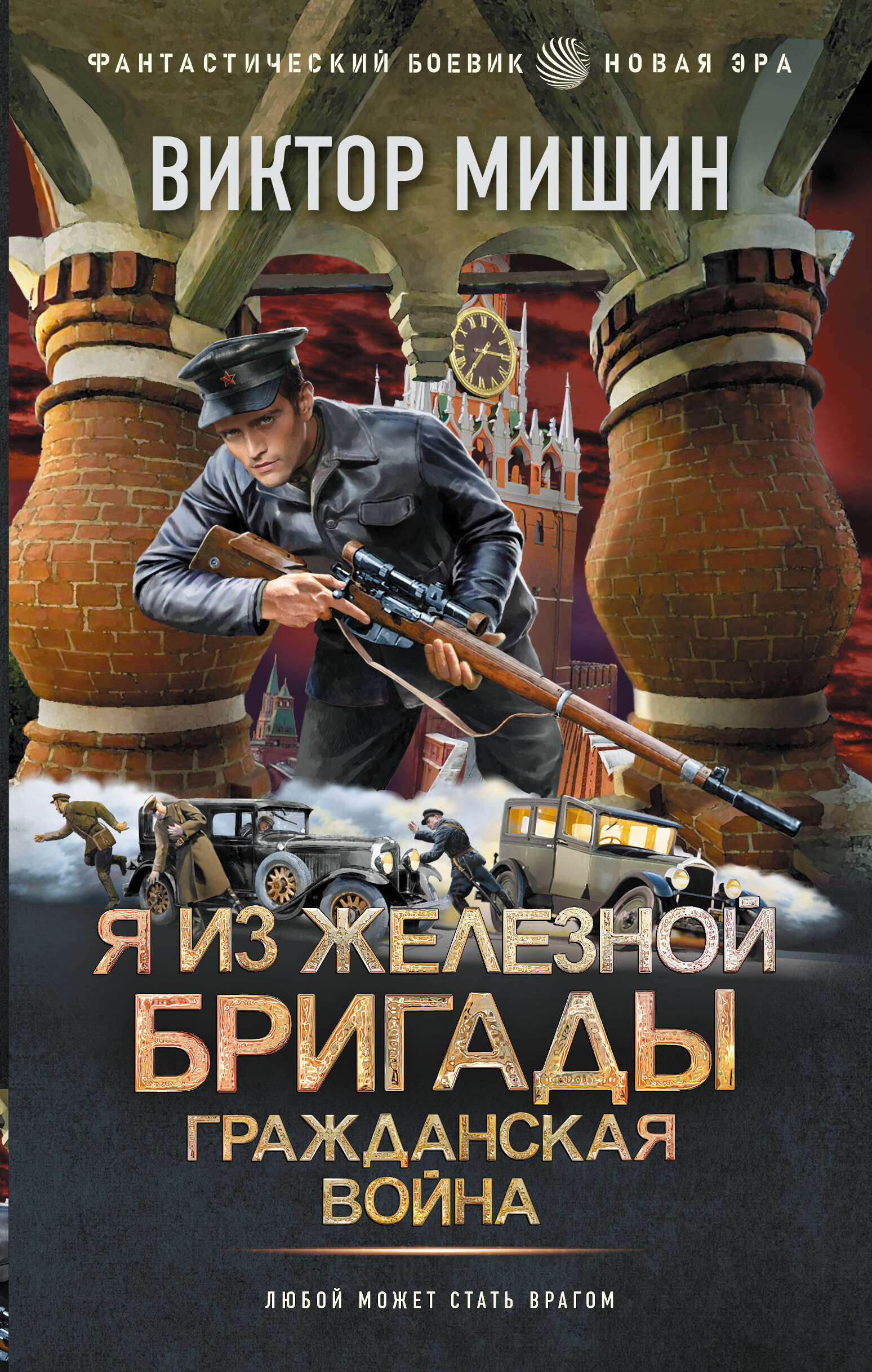 Мишин Виктор  Я из Железной Бригады. Гражданская война - страница 0