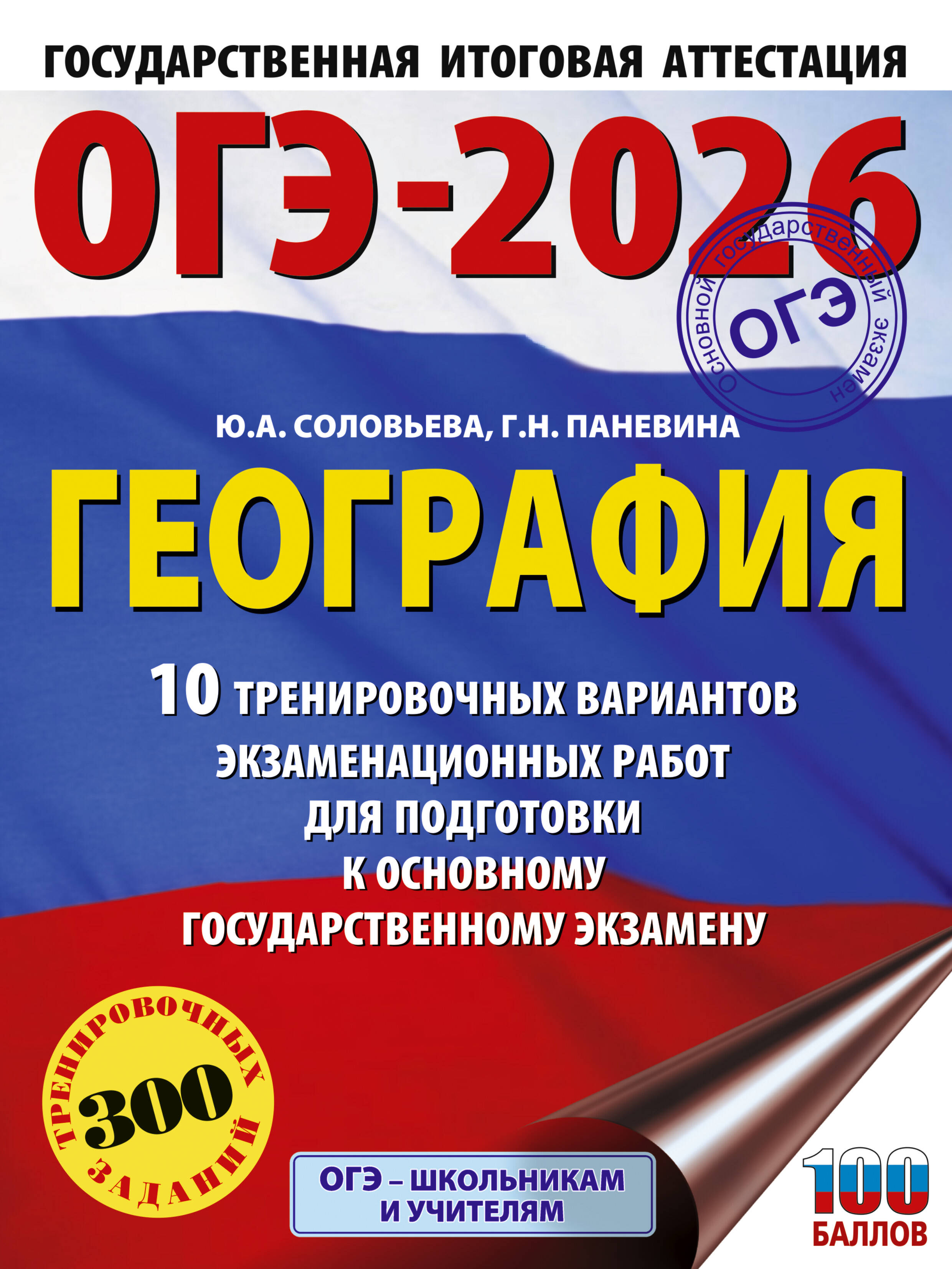 Соловьева Юлия Алексеевна, Паневина Галина Николаевна ОГЭ-2026. География. 10 тренировочных вариантов экзаменационных работ для подготовки к основному государственному экзамену - страница 0