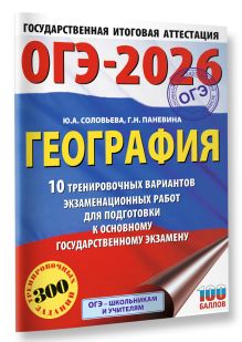 ОГЭ-2026. География. 10 тренировочных вариантов экзаменационных работ для подготовки к основному государственному экзамену