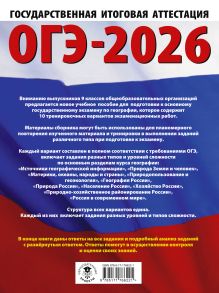 ОГЭ-2026. География. 10 тренировочных вариантов экзаменационных работ для подготовки к основному государственному экзамену