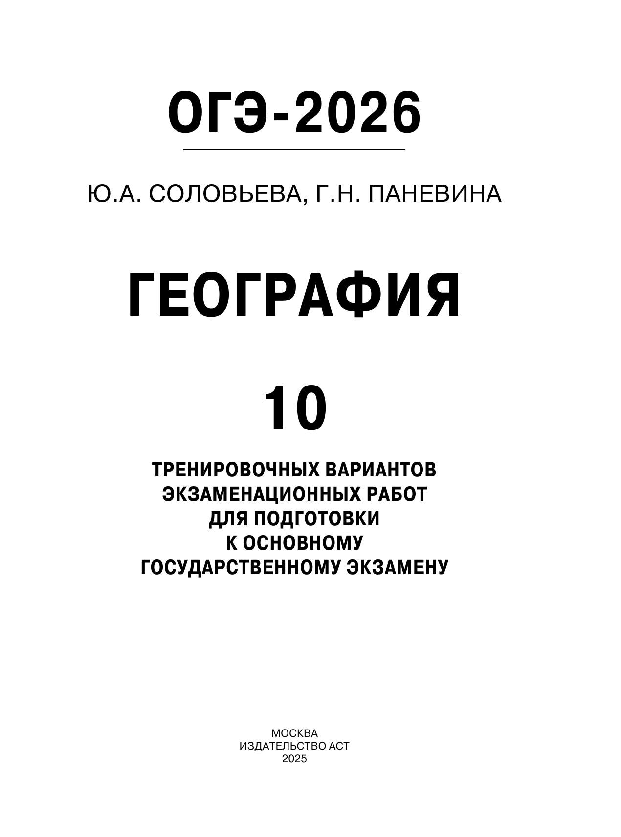 Соловьева Юлия Алексеевна, Паневина Галина Николаевна ОГЭ-2026. География. 10 тренировочных вариантов экзаменационных работ для подготовки к основному государственному экзамену - страница 1
