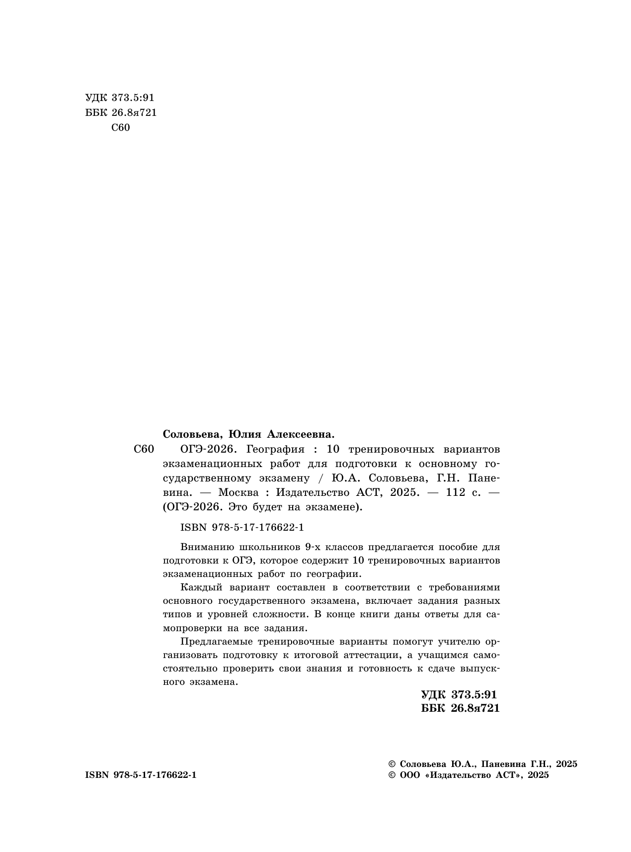 Соловьева Юлия Алексеевна, Паневина Галина Николаевна ОГЭ-2026. География. 10 тренировочных вариантов экзаменационных работ для подготовки к основному государственному экзамену - страница 2