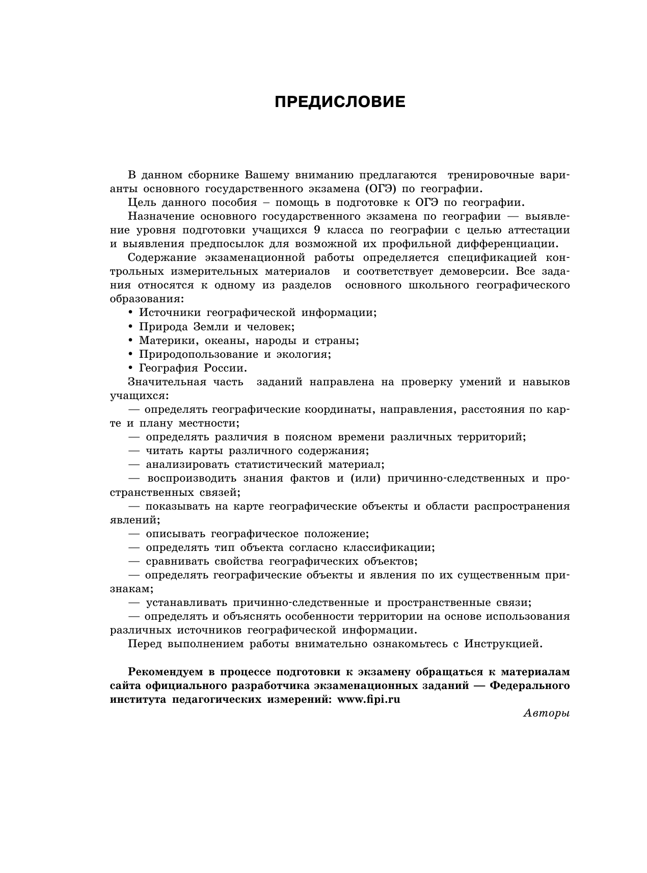Соловьева Юлия Алексеевна, Паневина Галина Николаевна ОГЭ-2026. География. 10 тренировочных вариантов экзаменационных работ для подготовки к основному государственному экзамену - страница 4