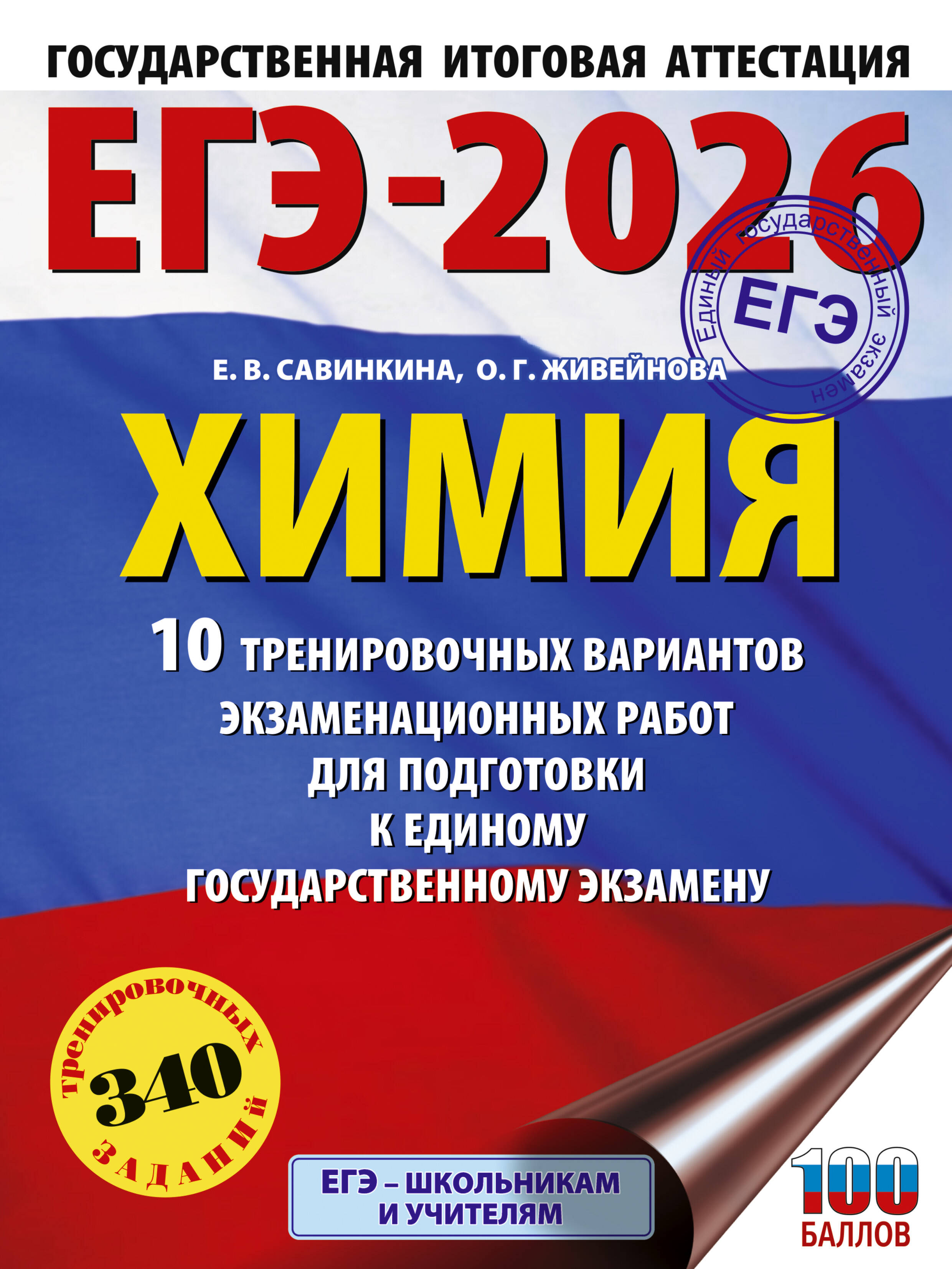 Савинкина Елена Владимировна, Живейнова Ольга Геннадьевна ЕГЭ-2026. Химия. 10 тренировочных вариантов экзаменационных работ для подготовки к единому государственному экзамену - страница 0