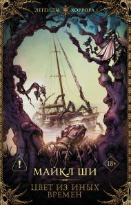 Ши Майкл — Цвет из иных времен