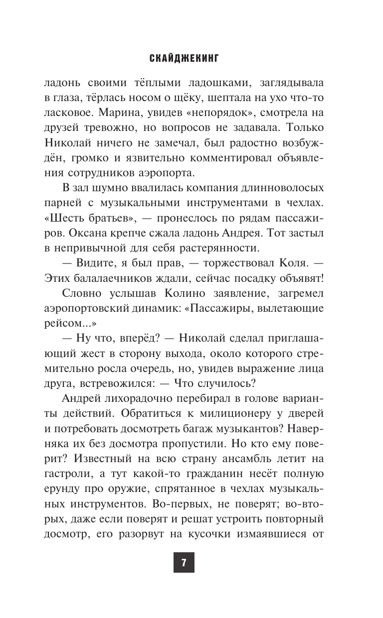 Леонтьев Сергей Леопольдович Скайджекинг - страница 3