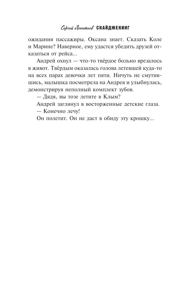 Леонтьев Сергей Леопольдович Скайджекинг - страница 4