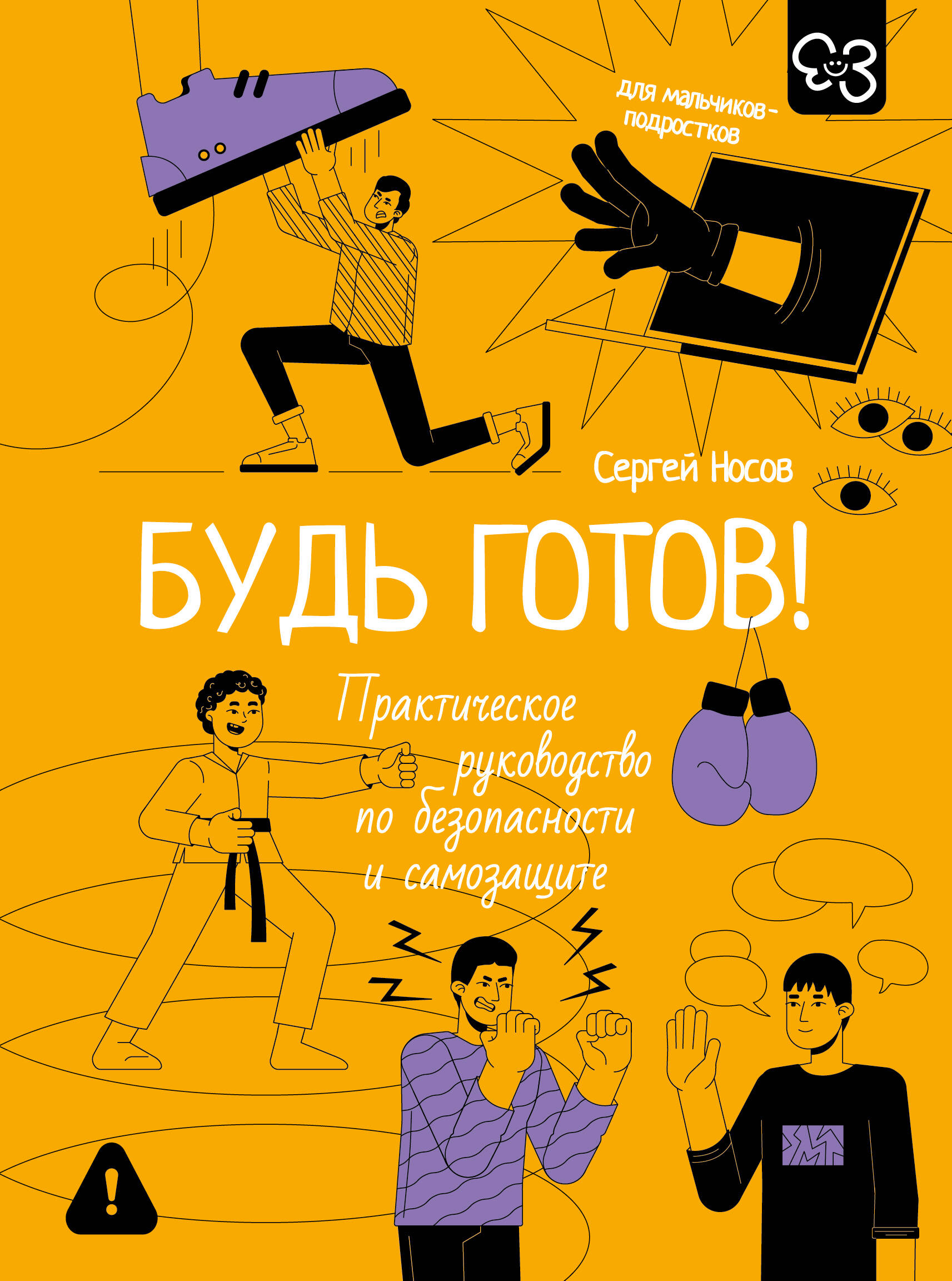 Носов Сергей Владимирович Будь готов! Практическое руководство по безопасности и самозащите. Для мальчиков-подростков - страница 0