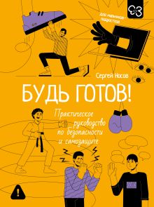 Будь готов! Практическое руководство по безопасности и самозащите. Для мальчиков-подростков