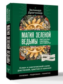 Ключ к магической силе растений, цветов и камней. Магия зеленой ведьмы