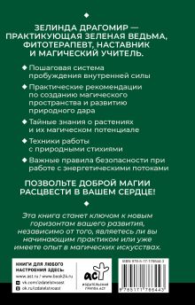 Ключ к магической силе растений, цветов и камней. Магия зеленой ведьмы