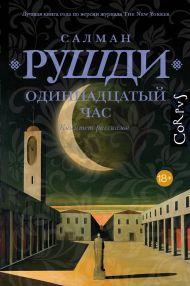 Рушди Салман — Одиннадцатый час