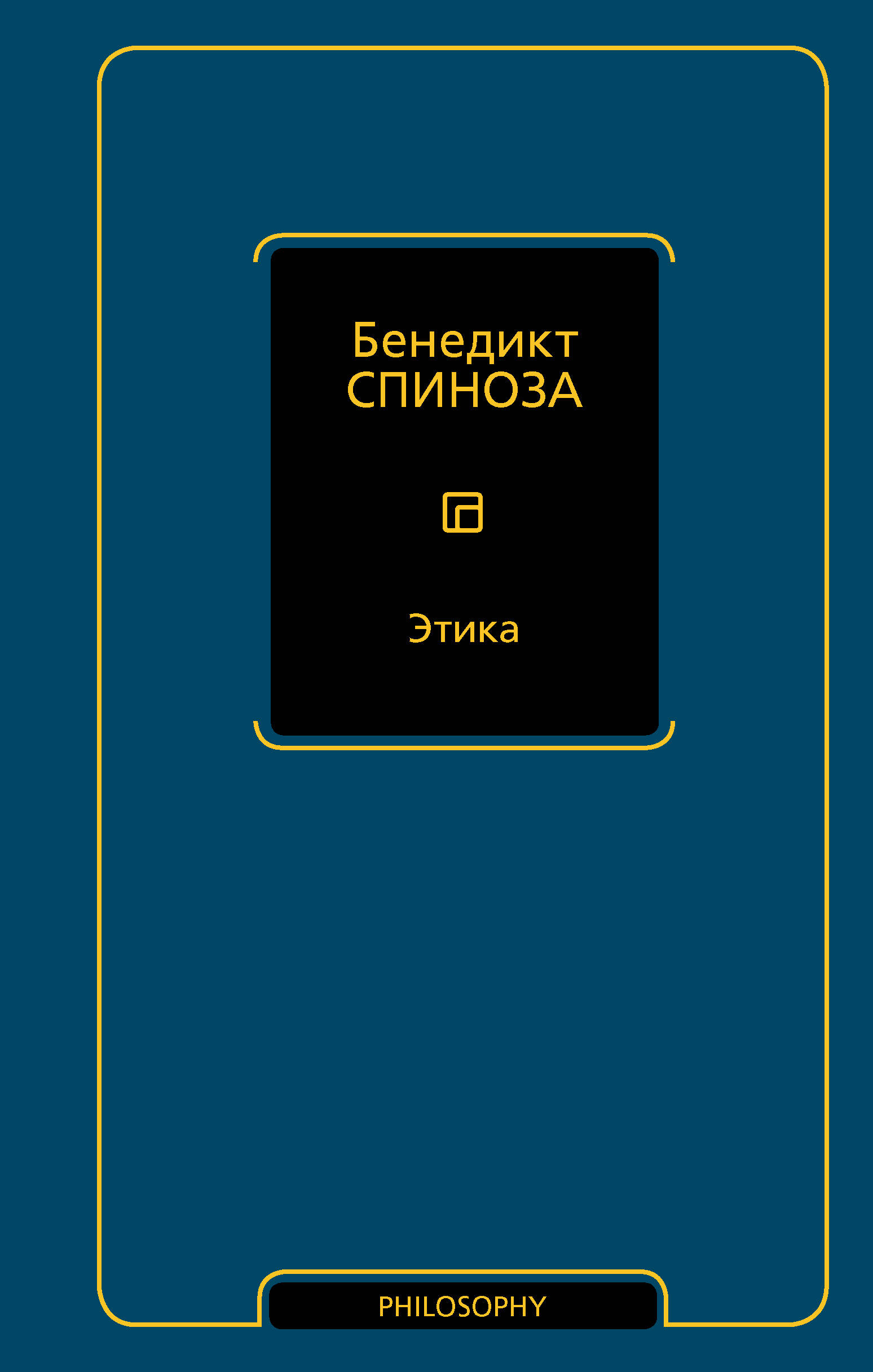 Спиноза Бенедикт Этика - страница 0