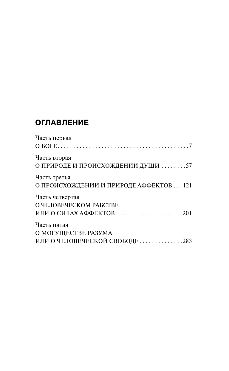 Спиноза Бенедикт Этика - страница 1