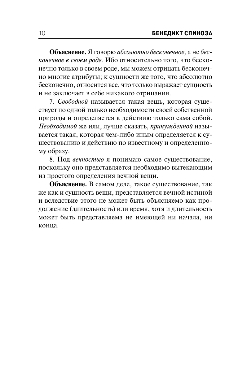 Спиноза Бенедикт Этика - страница 4