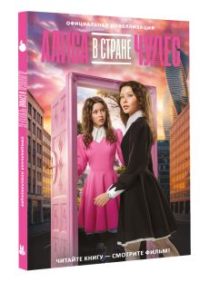 Алиса в Стране чудес. Официальная новеллизация