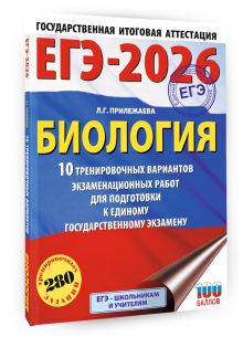 ЕГЭ-2026. Биология. 10 тренировочных вариантов экзаменационных работ для подготовки к единому государственному экзамену