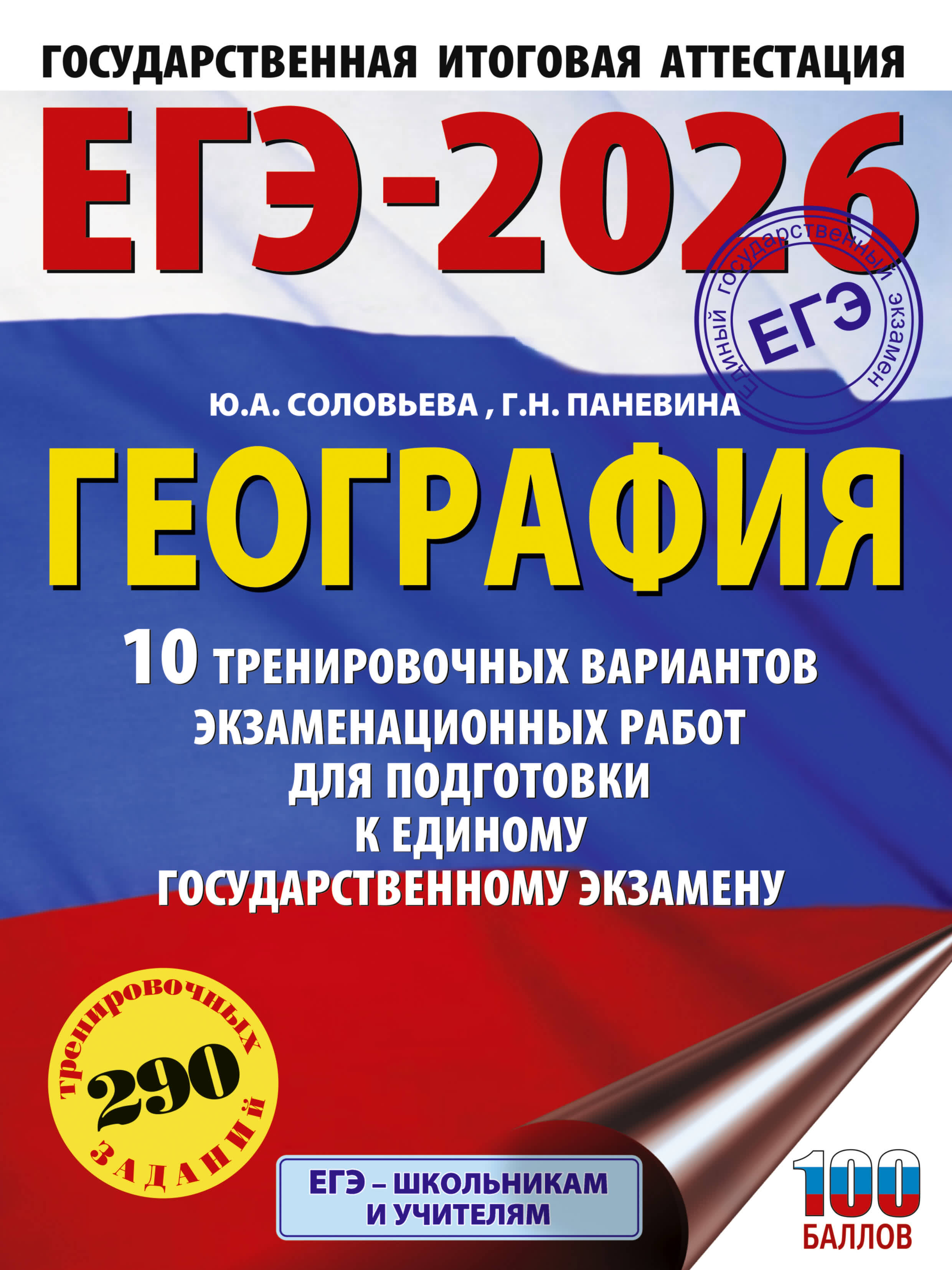 Соловьева Юлия Алексеевна, Паневина Галина Николаевна ЕГЭ-2026. География. 10 тренировочных вариантов экзаменационных работ для подготовки к единому государственному экзамену - страница 0