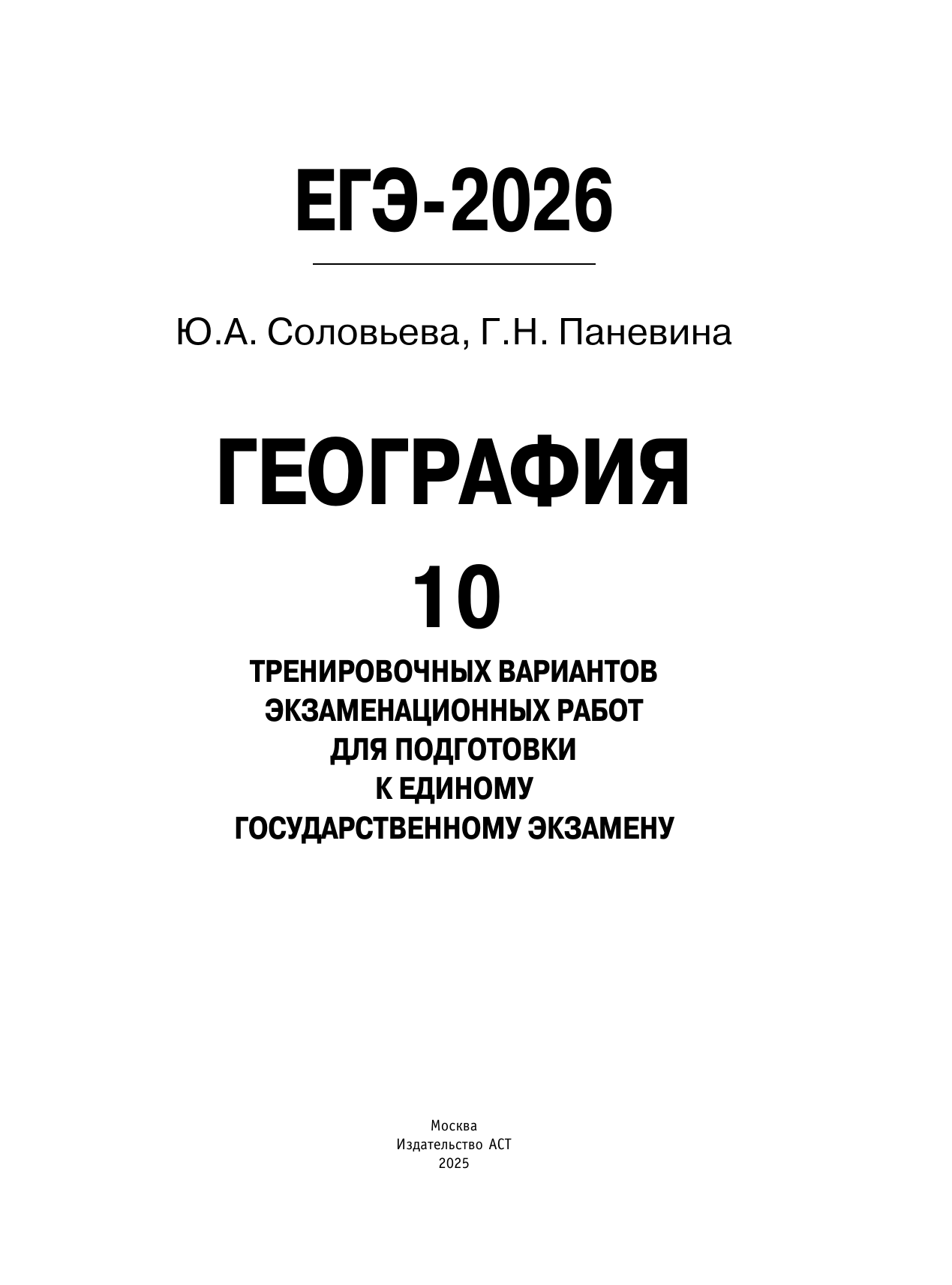 Соловьева Юлия Алексеевна, Паневина Галина Николаевна ЕГЭ-2026. География. 10 тренировочных вариантов экзаменационных работ для подготовки к единому государственному экзамену - страница 1