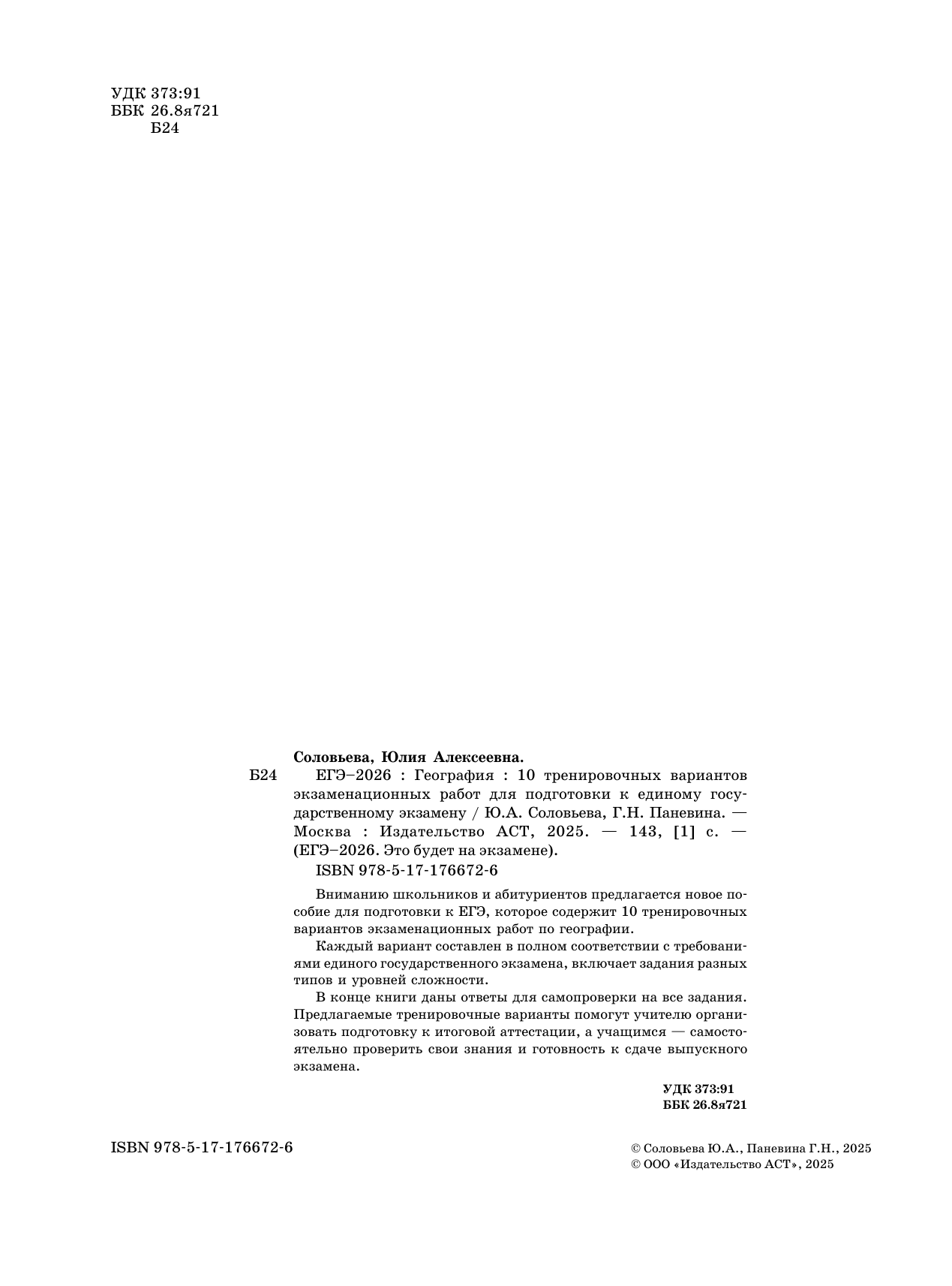 Соловьева Юлия Алексеевна, Паневина Галина Николаевна ЕГЭ-2026. География. 10 тренировочных вариантов экзаменационных работ для подготовки к единому государственному экзамену - страница 2