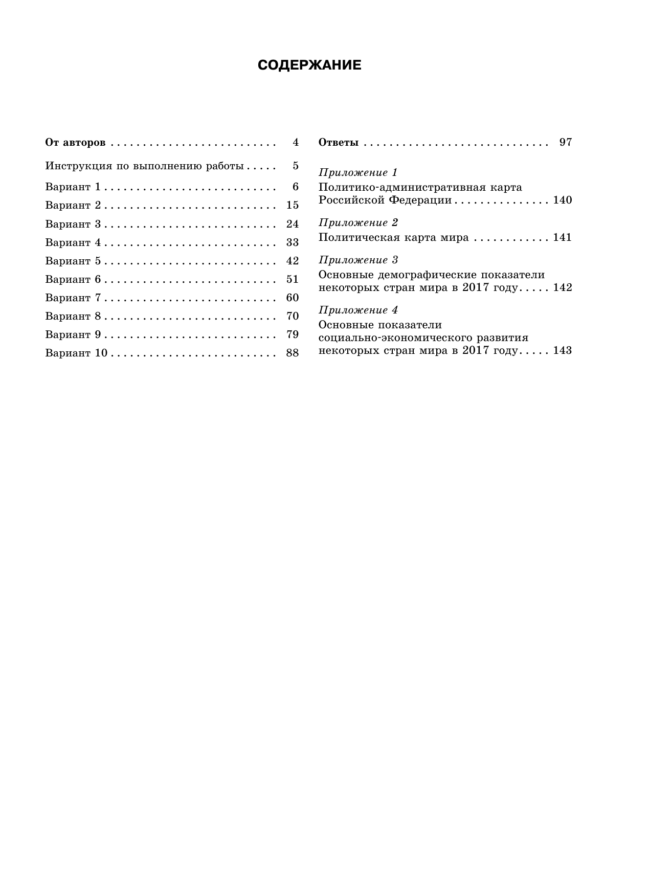 Соловьева Юлия Алексеевна, Паневина Галина Николаевна ЕГЭ-2026. География. 10 тренировочных вариантов экзаменационных работ для подготовки к единому государственному экзамену - страница 3