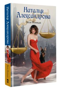 Весы Фемиды