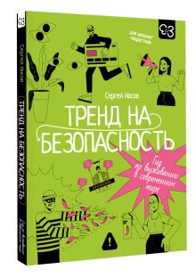 Тренд на безопасность. Гид по выживанию в современном мире. Для девочек-подростков