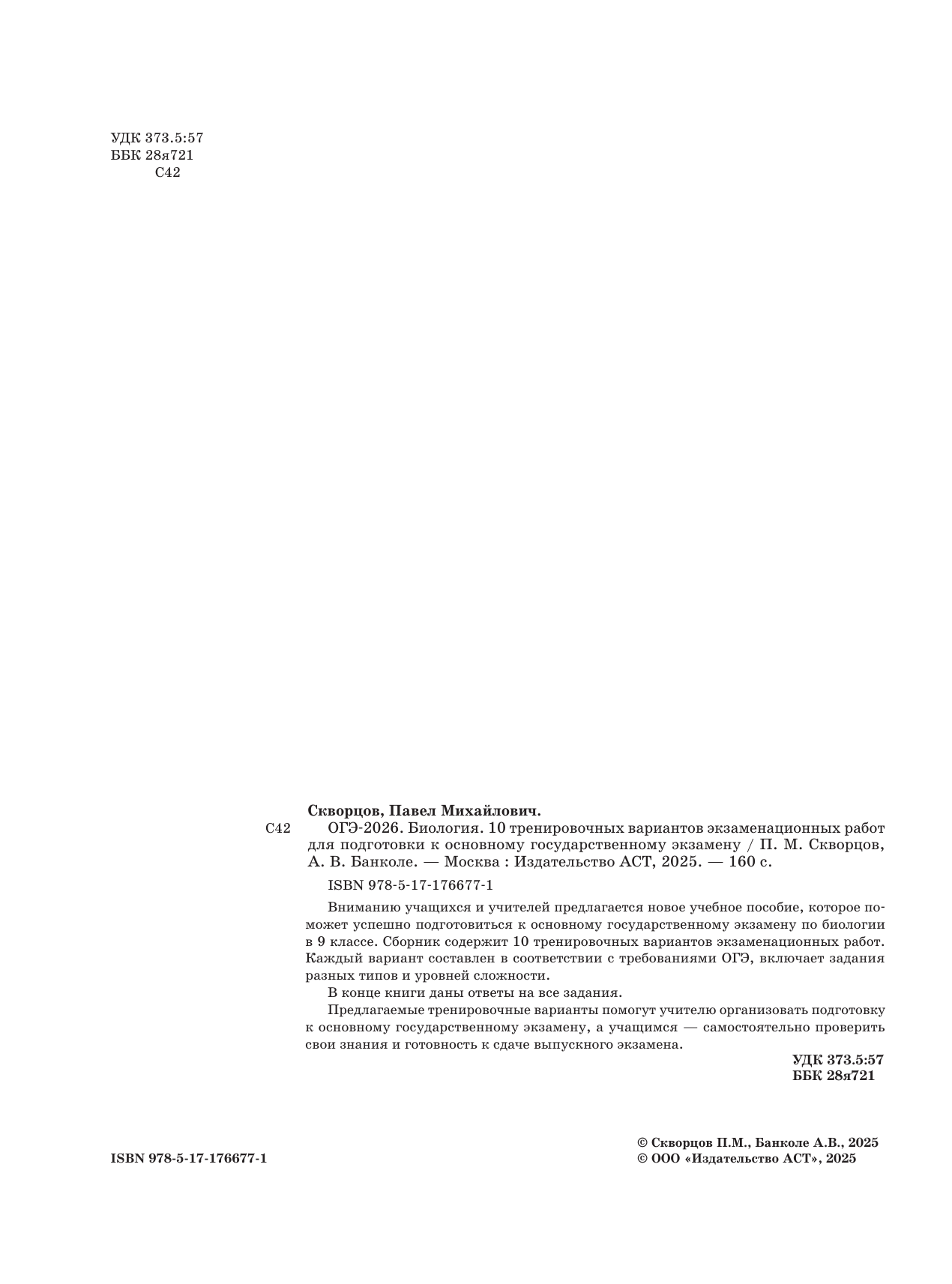 Скворцов Павел Михайлович, Банколе Анна Владимировна ОГЭ-2026. Биология. 10 тренировочных вариантов экзаменационных работ для подготовки к основному государственному экзамену - страница 2