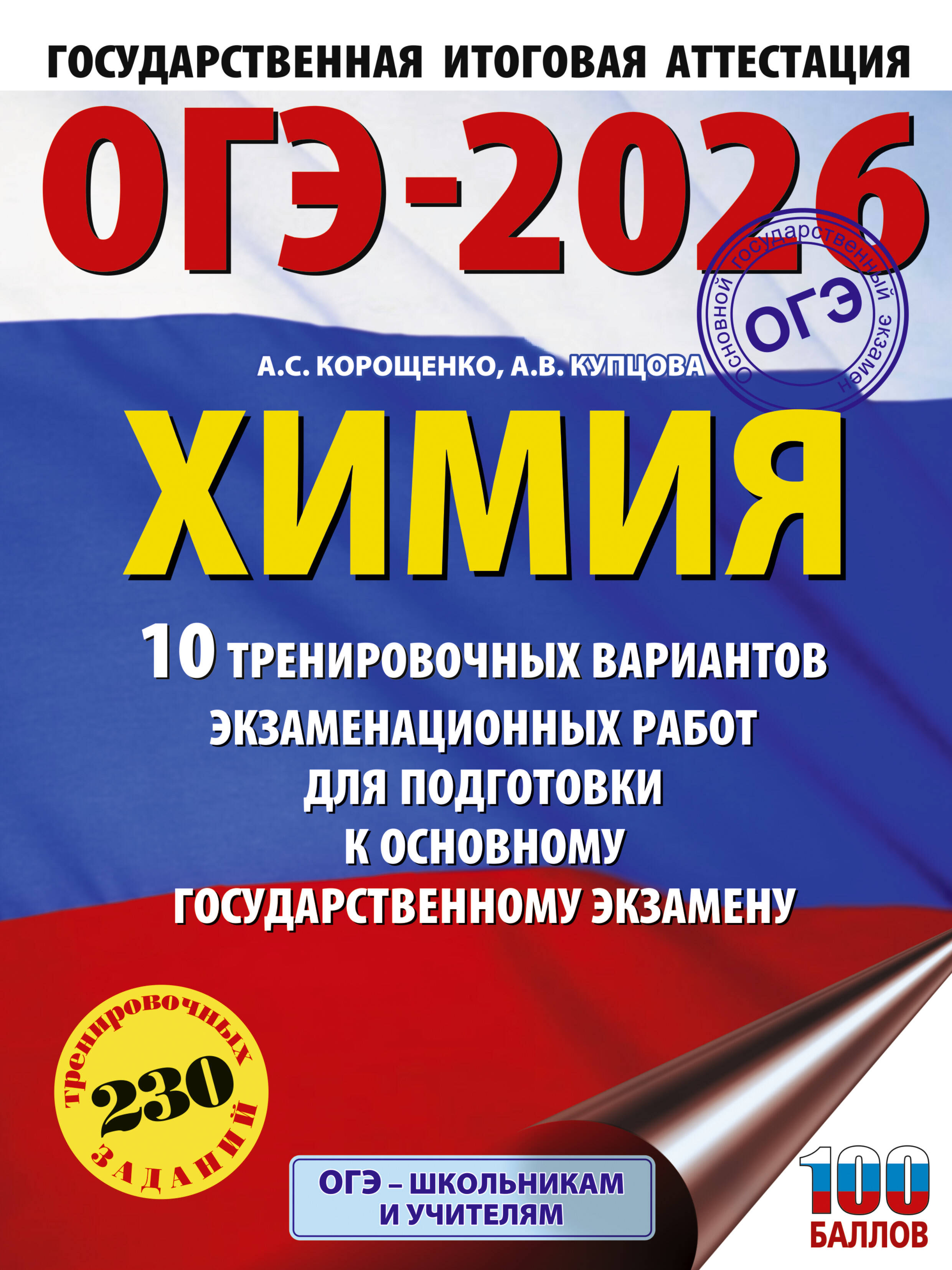 Корощенко Антонина Степановна, Купцова Анна Викторовна ОГЭ-2026. Химия. 10 тренировочных вариантов экзаменационных работ для подготовки к основному государственному экзамену - страница 0