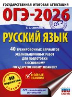 ОГЭ-2026. Русский язык. 40 тренировочных вариантов экзаменационных работ для подготовки к основному государственному экзамену [Симакова Елена Святославовна]