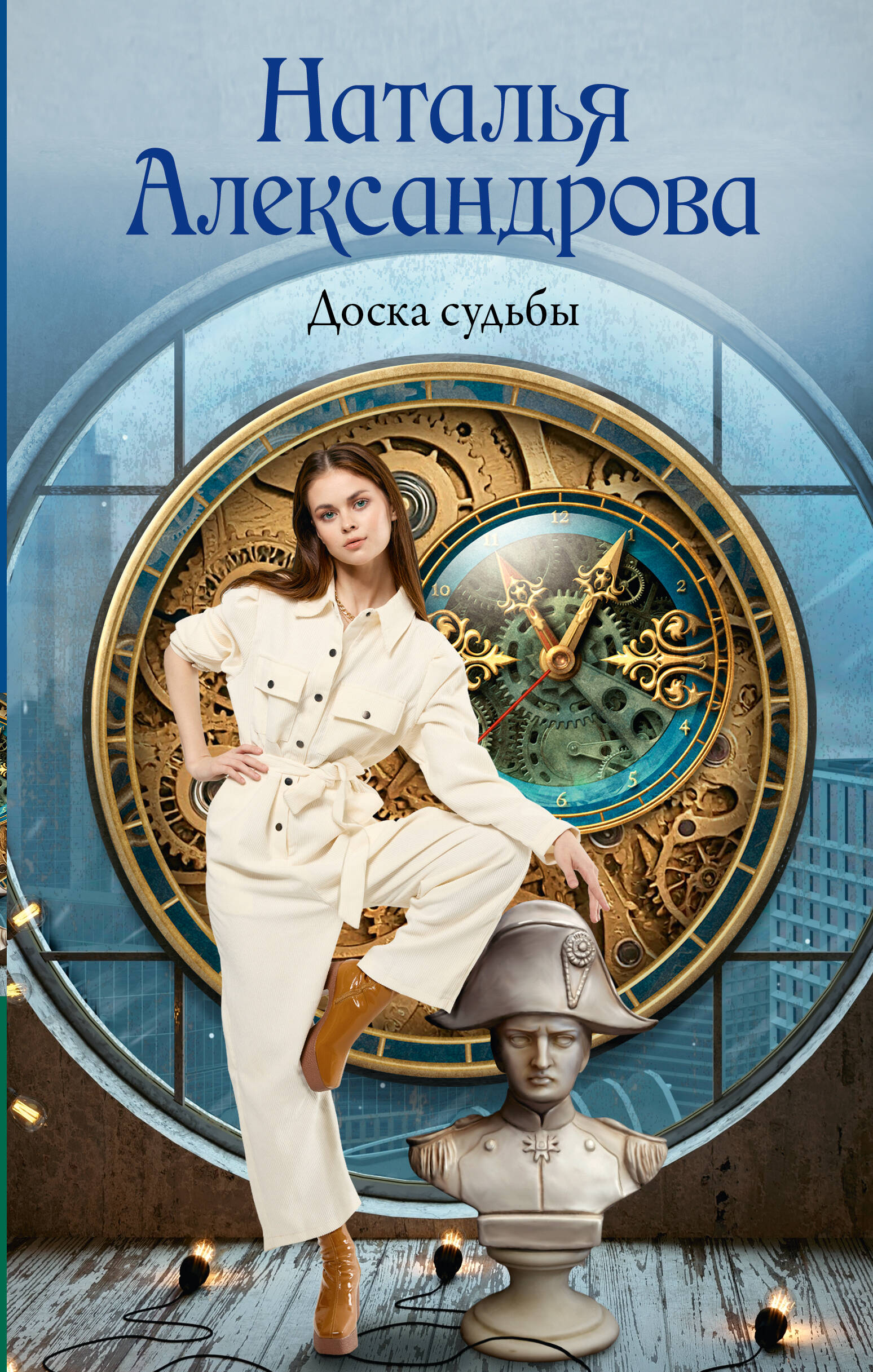 Александрова Наталья Николаевна Доска судьбы - страница 0