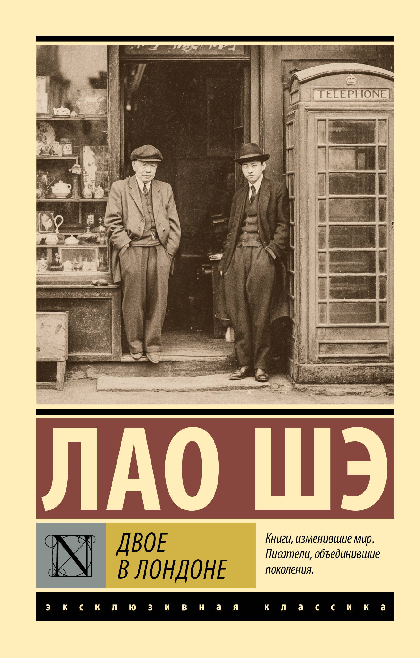 Лао Шэ Двое в Лондоне - страница 0