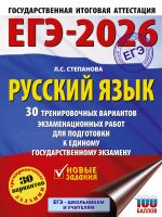 ЕГЭ-2026. Русский язык. 30 тренировочных вариантов экзаменационных работ для подготовки к единому государственному экзамену [Степанова Людмила Сергеевна]