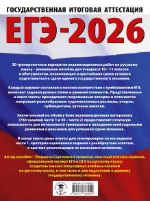 ЕГЭ-2026. Русский язык. 30 тренировочных вариантов экзаменационных работ для подготовки к единому государственному экзамену