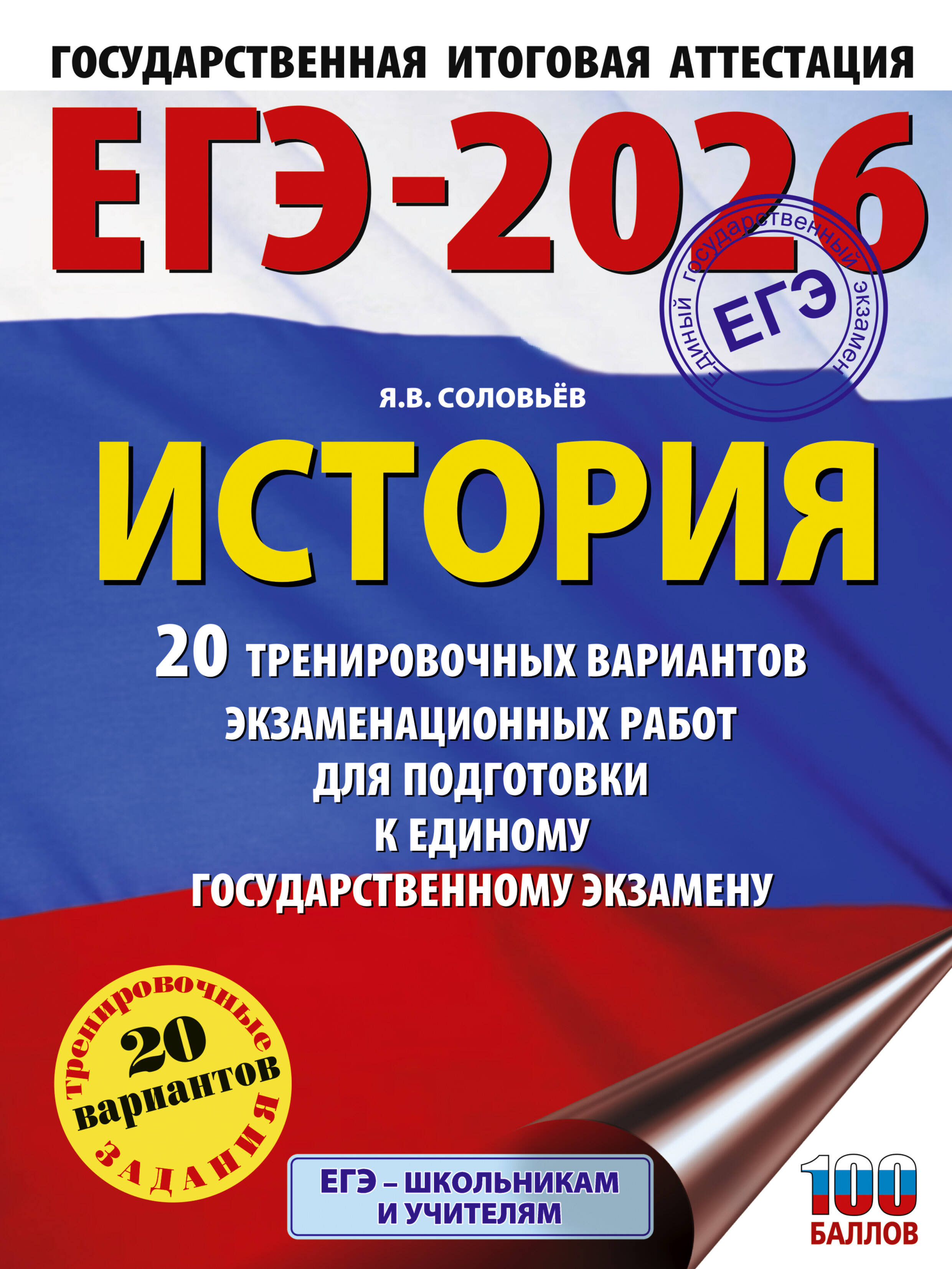 Соловьёв Ян Валерьевич ЕГЭ-2026. История. 20 тренировочных вариантов экзаменационных работ для подготовки к ЕГЭ - страница 0