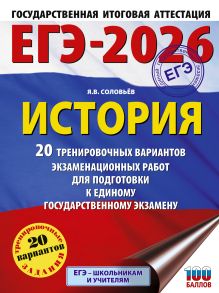 ЕГЭ-2026. История. 20 тренировочных вариантов экзаменационных работ для подготовки к ЕГЭ