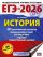 ЕГЭ-2026. История. 20 тренировочных вариантов экзаменационных работ для подготовки к ЕГЭ