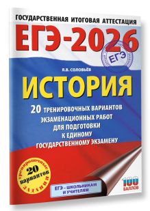ЕГЭ-2026. История. 20 тренировочных вариантов экзаменационных работ для подготовки к ЕГЭ