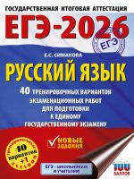 ЕГЭ-2026. Русский язык. 40 тренировочных вариантов экзаменационных работ для подготовки к ЕГЭ [Симакова Елена Святославовна]