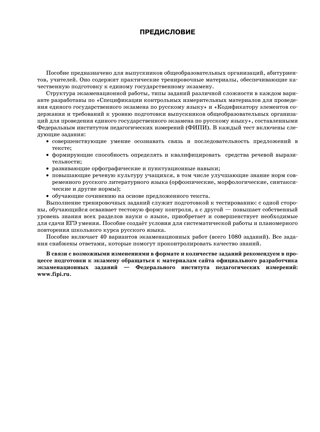 Симакова Елена Святославовна ЕГЭ-2026. Русский язык. 40 тренировочных вариантов экзаменационных работ для подготовки к ЕГЭ - страница 4