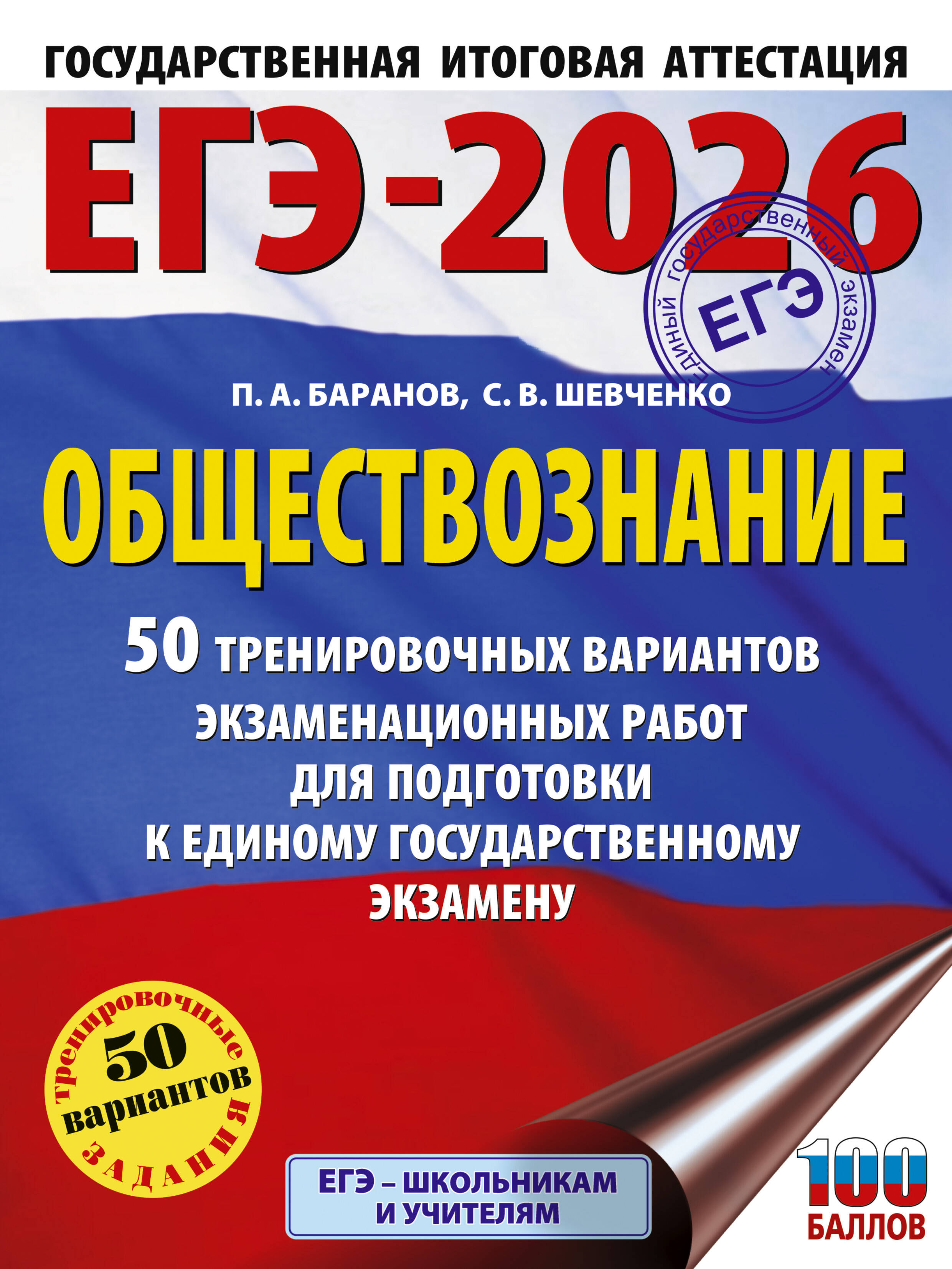 Баранов Петр Анатольевич, Шевченко Сергей Владимирович ЕГЭ-2026. Обществознание. 50 тренировочных вариантов экзаменационных работ для подготовки к ЕГЭ - страница 0