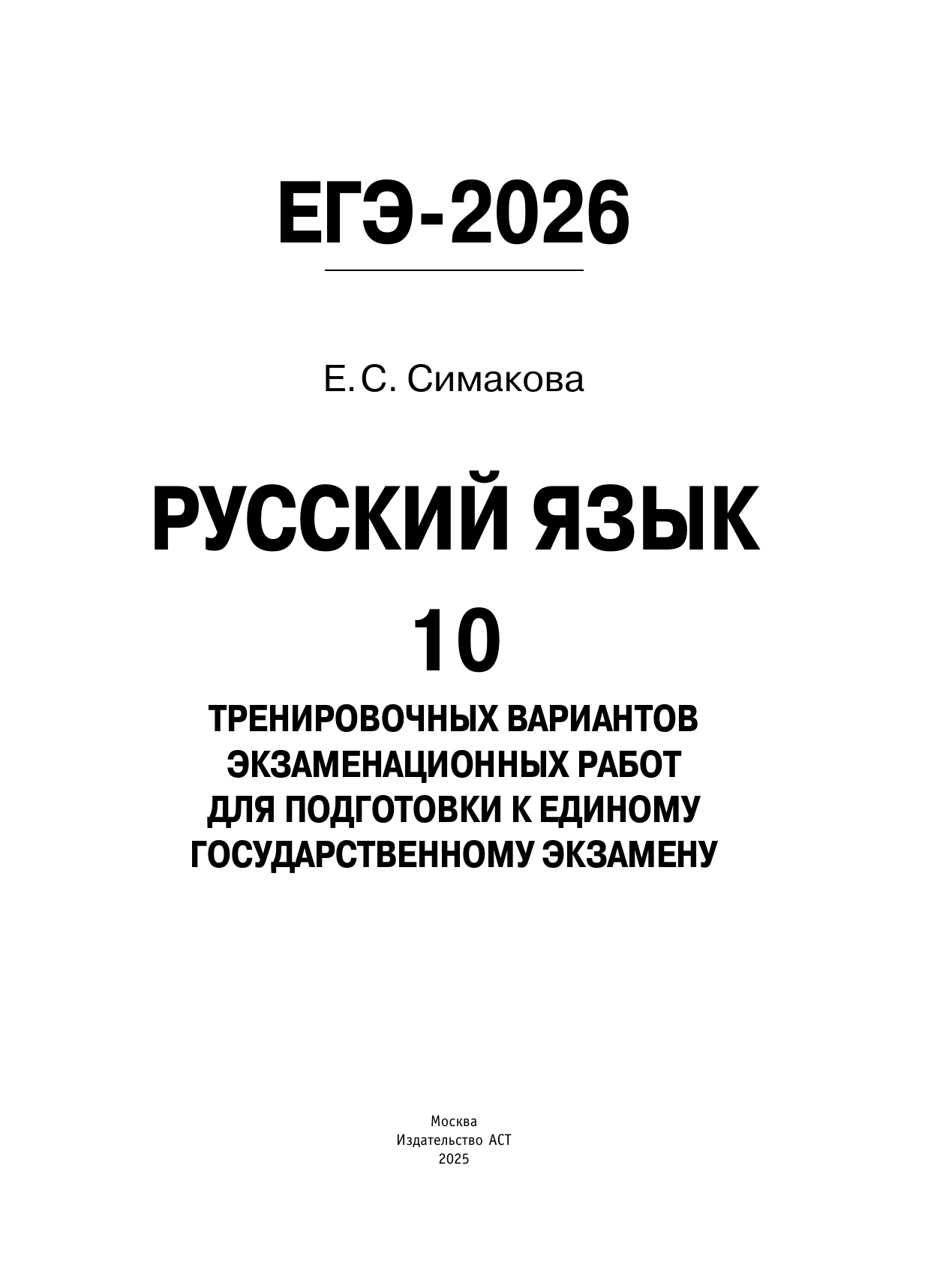 Симакова Елена Святославовна ЕГЭ-2026. Русский язык. 10 тренировочных вариантов экзаменационных работ для подготовки к ЕГЭ - страница 1