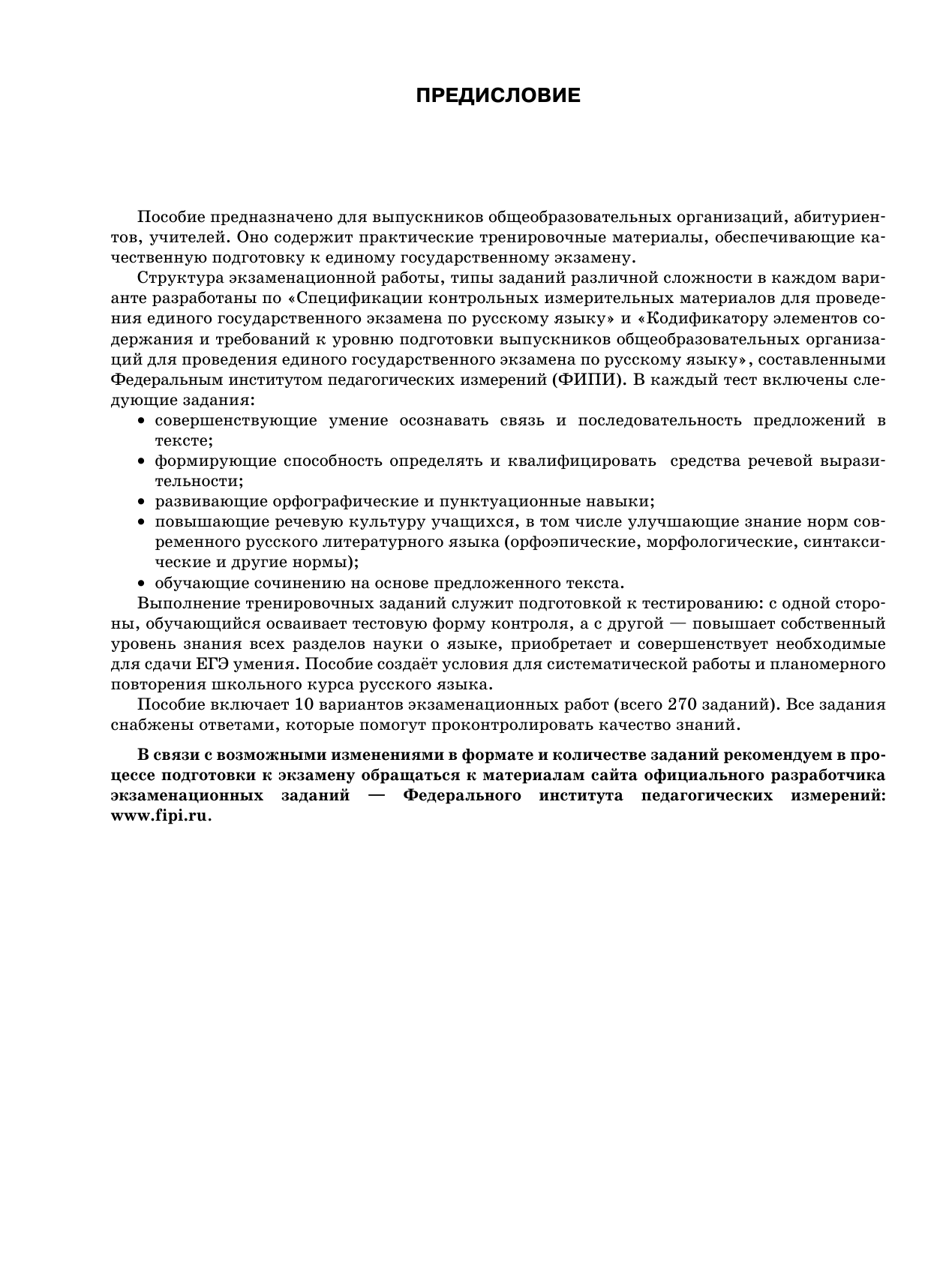 Симакова Елена Святославовна ЕГЭ-2026. Русский язык. 10 тренировочных вариантов экзаменационных работ для подготовки к ЕГЭ - страница 4