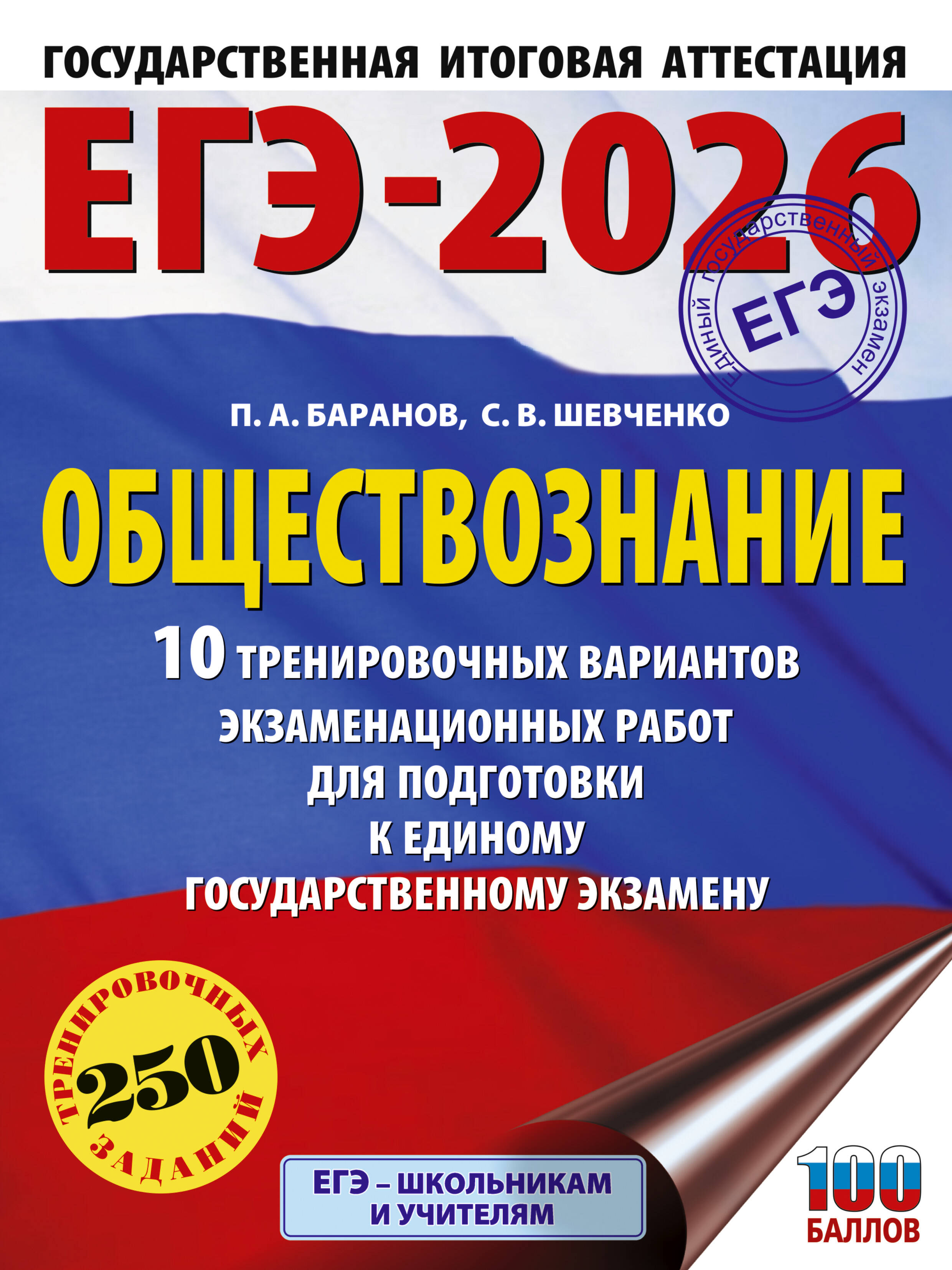 Баранов Петр Анатольевич, Шевченко Сергей Владимирович ЕГЭ-2026. Обществознание. 10 тренировочных вариантов экзаменационных работ для подготовки к ЕГЭ - страница 0