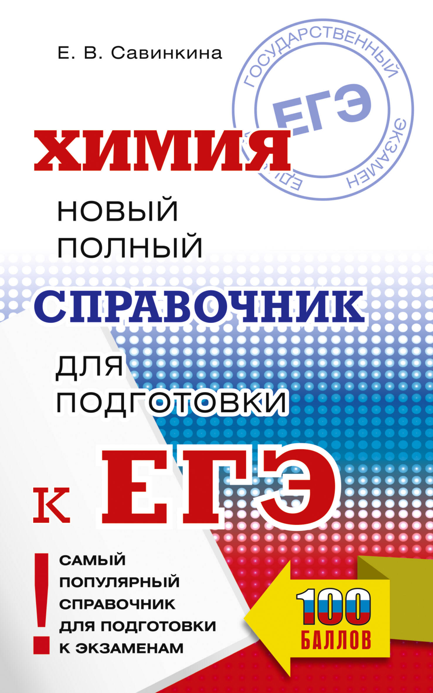 Савинкина Елена Владимировна ЕГЭ. Химия. Новый полный справочник для подготовки к ЕГЭ - страница 0