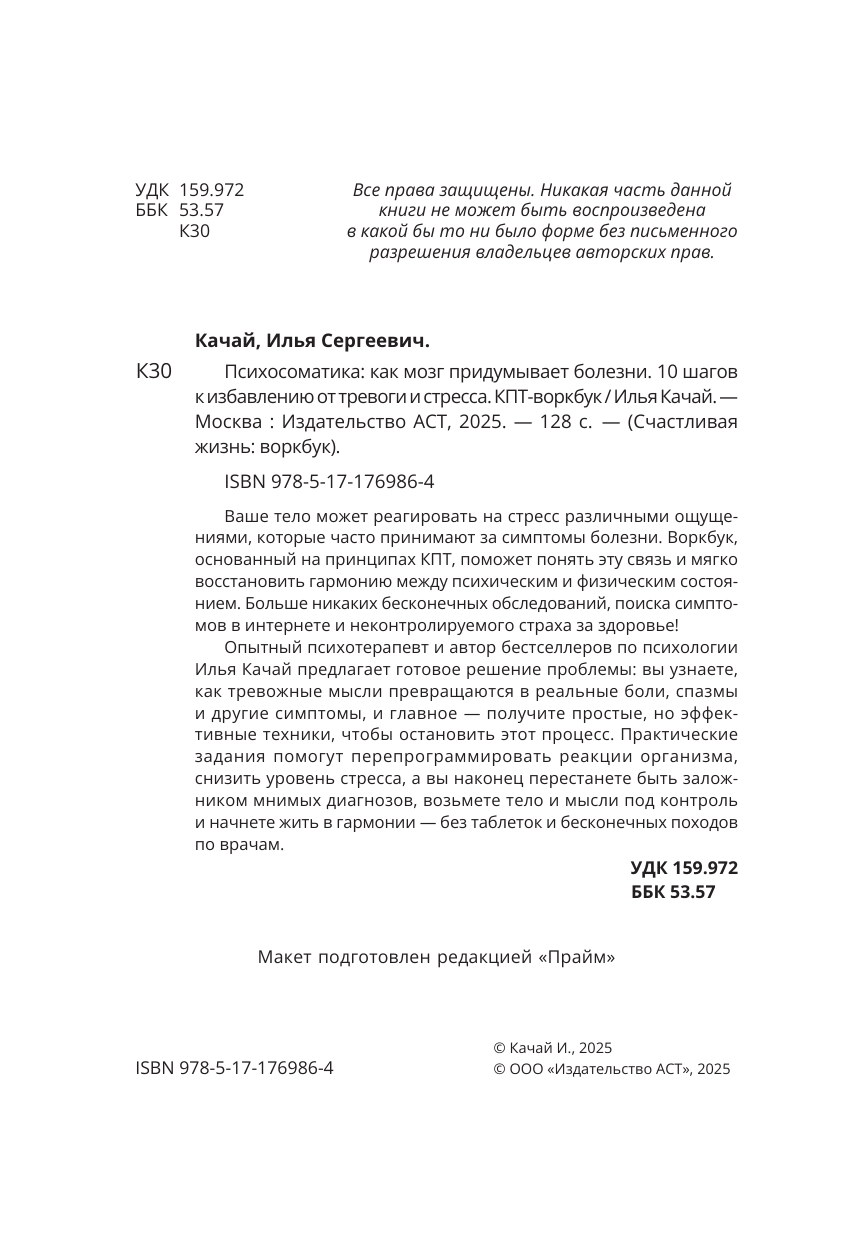 Качай Илья  Психосоматика: как мозг придумывает болезни. 10 шагов к избавлению от тревоги и стресса. КПТ-воркбук - страница 2