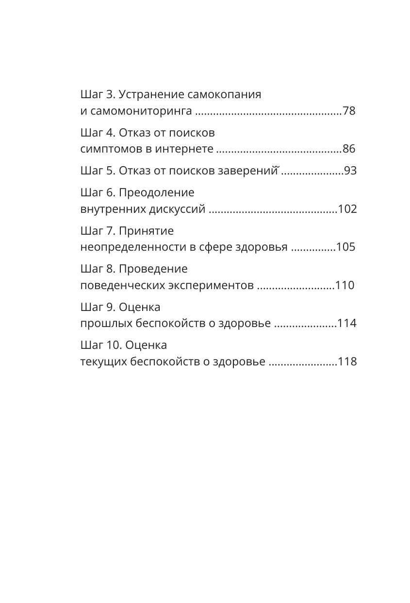 Качай Илья  Психосоматика: как мозг придумывает болезни. 10 шагов к избавлению от тревоги и стресса. КПТ-воркбук - страница 4