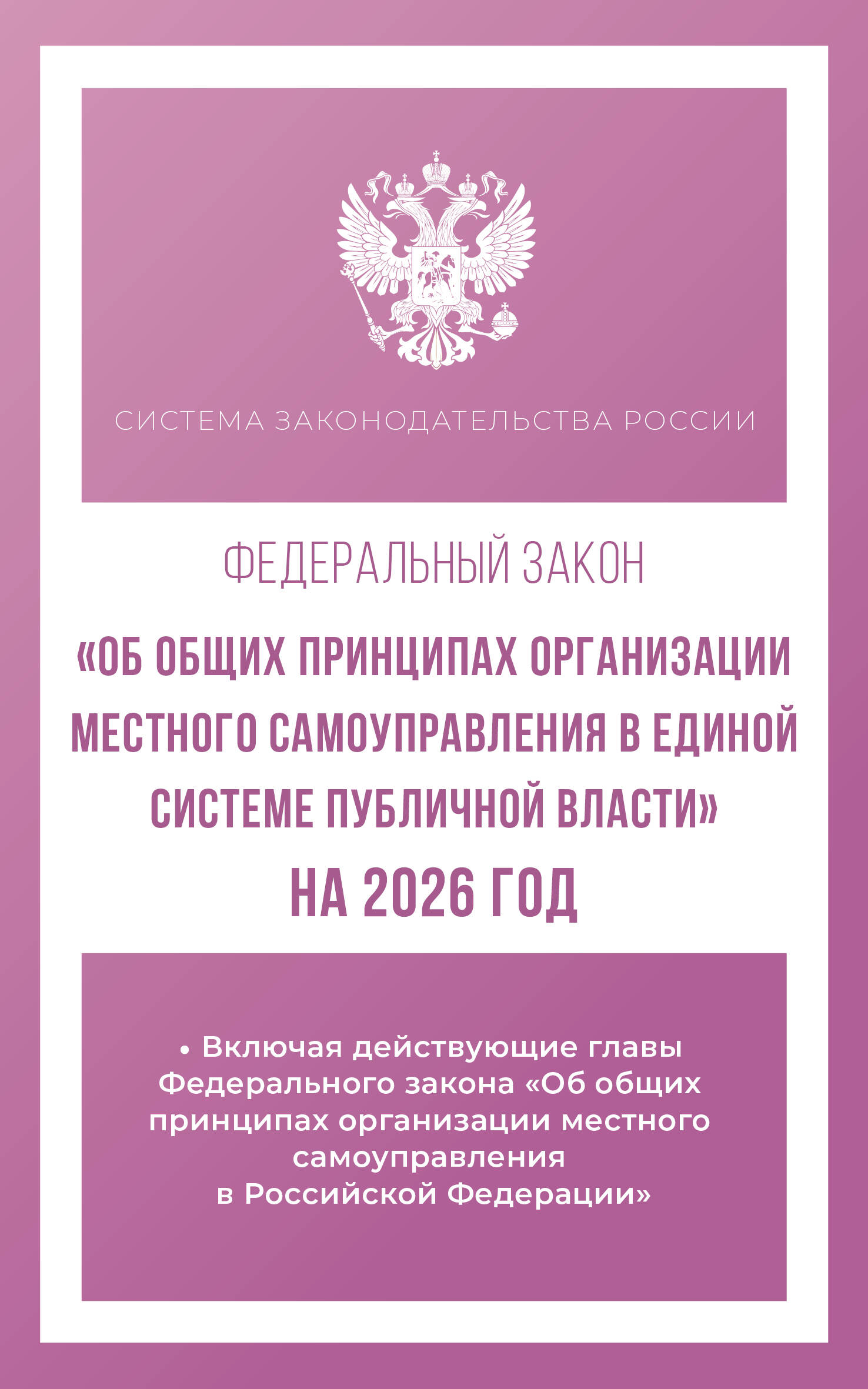  Федеральный закон Об общих принципах организации местного самоуправления в единой системе публичной власти на 2026 год - страница 0
