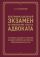 Квалификационный экзамен на присвоение статуса адвоката. Тестовые задания с ответами и разбор вопросов из перечня, утвержденного ФПА РФ